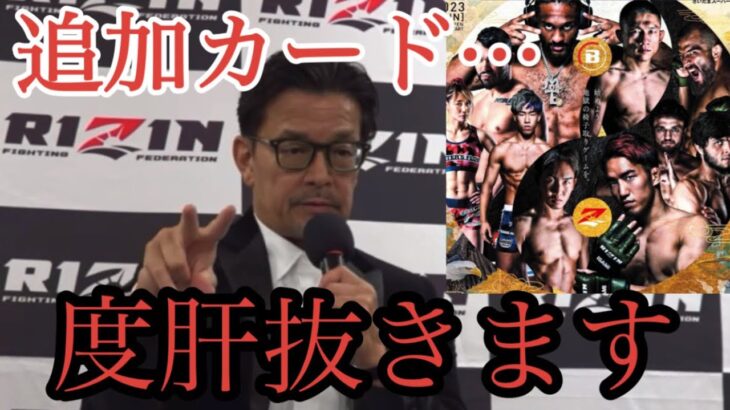 超RIZIN2の追加カードについて榊原CEOがまさかのアンサー【RIZIN切り抜き】【ライジン切り抜き】