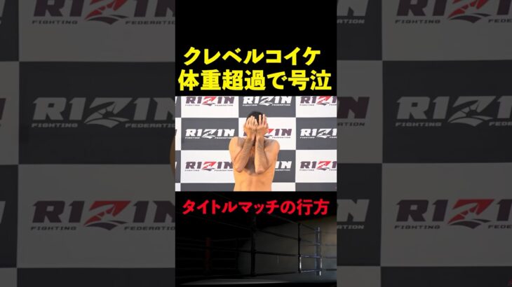 【RIZIN】クレベルコイケが号泣！体重超過でまさかの王座剥奪の事態に…タイトルマッチのルールを榊原CEOが説明 #shorts 【ライジン切り抜き】