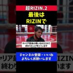 ムサエフ 引退試合はRIZINでしたい【超RIZIN.2】