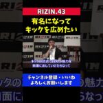 木村ミノルがRIZINでキックルールの試合をする理由【RIZIN.43】