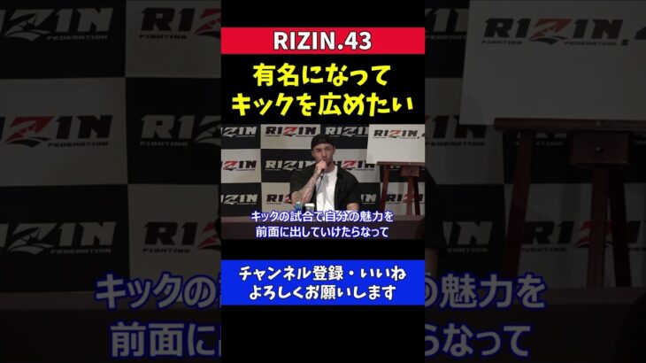 木村ミノルがRIZINでキックルールの試合をする理由【RIZIN.43】