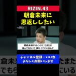 朝倉未来に恩返ししたい西谷大成のRIZINデビュー戦【RIZIN.43/鈴木博昭】