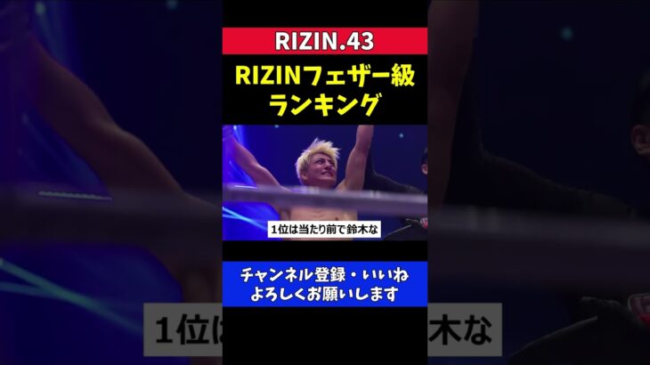 クレベルが思うRIZINフェザー級ランキング【RIZIN.43/鈴木千裕/朝倉未来/ケラモフ】