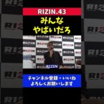 梅野源治入場 RIZIN陣営の「やばいだろ」イジりが止まらない【RIZIN.43】