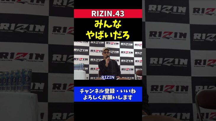 梅野源治入場 RIZIN陣営の「やばいだろ」イジりが止まらない【RIZIN.43】