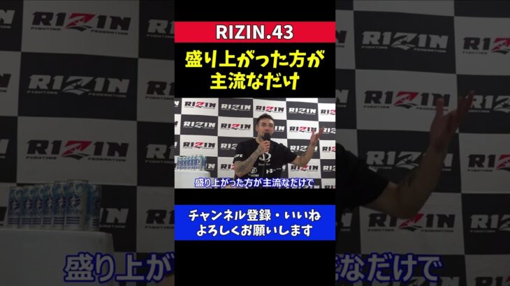 木村ミノル RIZINは総合だけの舞台じゃないキックで盛り上げる【RIZIN.43】
