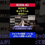 木村ミノル RIZINでキックブームを作りたい【RIZIN.43】