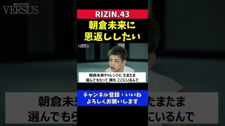 朝倉未来に恩返ししたい西谷大成のRIZINデビュー戦【RIZIN.43/鈴木博昭】
