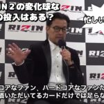 【RIZIN切り抜き】榊原社長まさかの超RIZIN2の追加カード発表！？