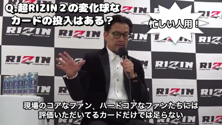 【RIZIN切り抜き】榊原社長まさかの超RIZIN2の追加カード発表！？
