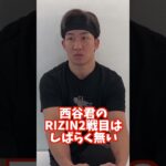 【反省】もう弟子をRIZINに簡単には出さない#Shorts