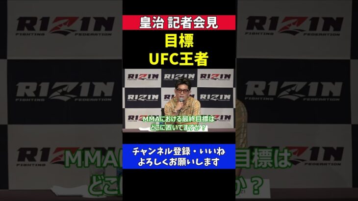 皇治 UFCのチャンピオンになりたい【RIZIN記者会見】