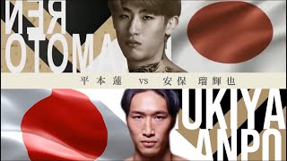 【煽りV】平本蓮 vs 安保瑠輝也 RIZINスペシャルマッチ