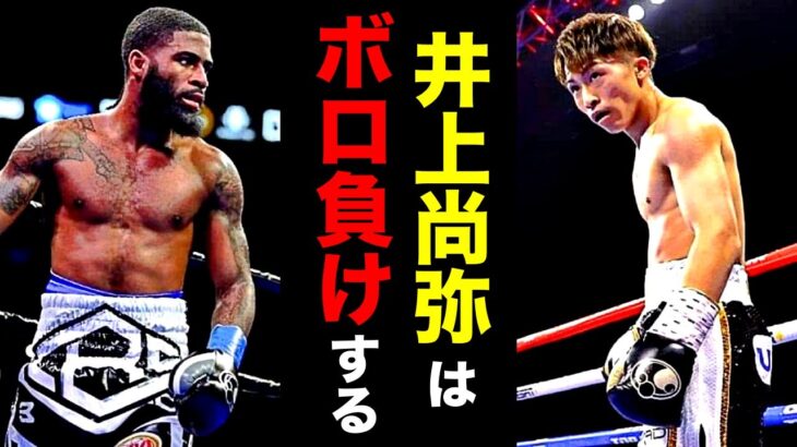 【衝撃】井上尚弥 VS フルトンに対する米トレーナーの発言がヤバい…