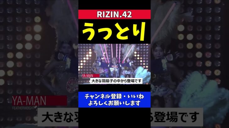 YA-MAN 美女軍団に うっとりな入場シーン【RIZIN.42】