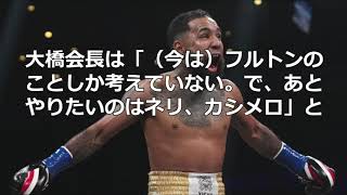 井上尚弥 vs  亀田和毅？大橋会長が対戦に言及！注目の4団体統一戦の可能性とは？