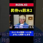 鈴木千裕vs昇侍2の再戦時期について【RIZIN.43】