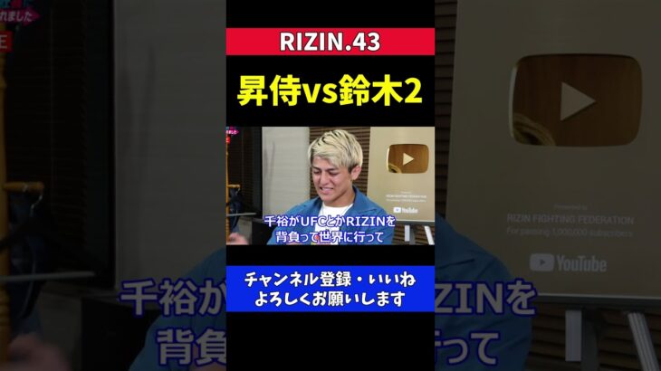 鈴木千裕vs昇侍2の再戦時期について【RIZIN.43】