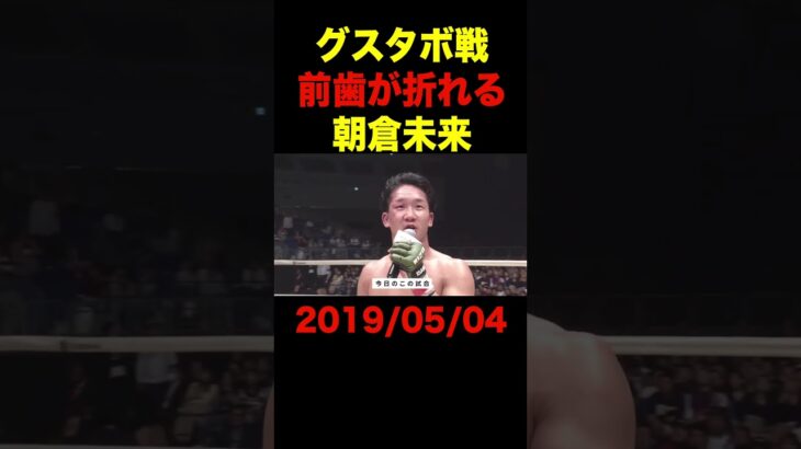 「前歯折れちゃったよ」朝倉未来vsルイス・グスタボ【RIZIN/切り抜き】