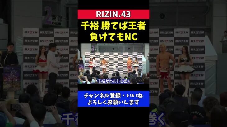 クレベルvs鈴木千裕のタイトルマッチは行います【RIZIN.43】