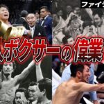 歴史的な偉業を成し遂げた最強日本人ボクサー11選！【ボクシング解説】