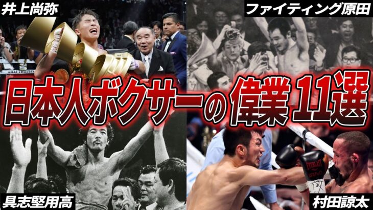 歴史的な偉業を成し遂げた最強日本人ボクサー11選！【ボクシング解説】