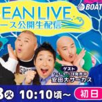 7月18日（火）【OCEAN LIVE 全レース公開生配信】永島知洋・野添貴裕・安田大サーカス