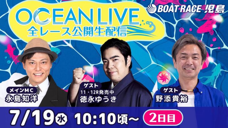 7月19日（水）【OCEAN LIVE 全レース公開生配信】永島知洋・野添貴裕・徳永ゆうき