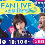 7月20日（木）【OCEAN LIVE 全レース公開生配信】永島知洋・島田玲奈・HIPPY