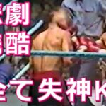 【失神9連発】残酷な衝撃KO集・ボクシング