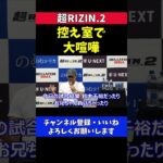 榊原CEO ピットブル兄弟とクレベルの大喧嘩 その後の状況を説明【超RIZIN.2】