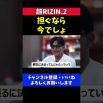 榊原CEO RIZINが朝倉兄弟に頼って何が悪い【超RIZIN.2】