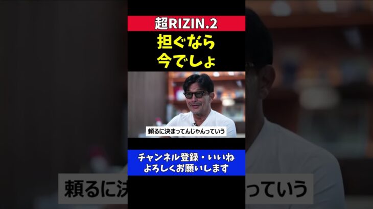 榊原CEO RIZINが朝倉兄弟に頼って何が悪い【超RIZIN.2】