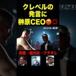 榊原CEOの表情が一変、計量ミスしたクレベルコイケがタイトルマッチ要求するも…【RIZIN/切り抜き】