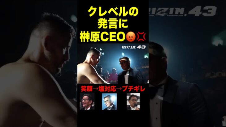 榊原CEOの表情が一変、計量ミスしたクレベルコイケがタイトルマッチ要求するも…【RIZIN/切り抜き】