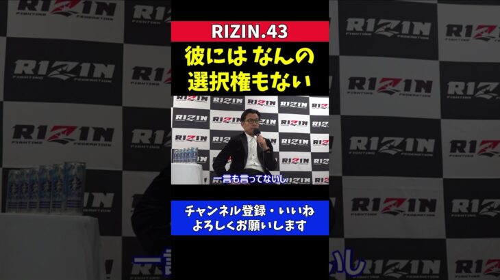 クレベル 王座剥奪直後のタイトル戦要求に激オコな榊原CEO【RIZIN.43】