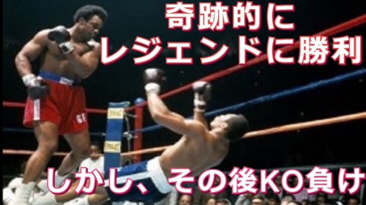 【奇跡の勝利】しかしその後衝撃的なKO負け・ボクシングのドラマ性