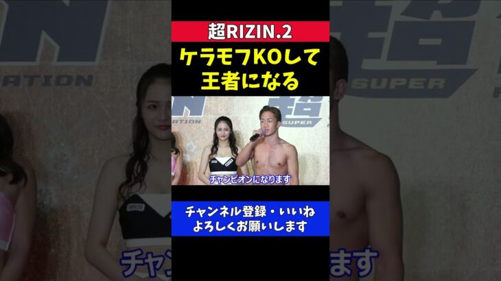 朝倉未来 ケラモフKOしてチャンピオンになります【超RIZIN.2/公開計量】