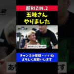 五味隆典 鈴木千裕の大番狂わせパトリシオKOを祝福【超RIZIN.2】