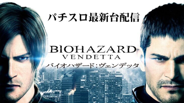 【パチスロ最新台】Lバイオバザードヴェンデッタでプレミアムにぶち込みます。後半戦！生放送パチンコパチスロ実践！Pachinko/Slot Live配信！7/25