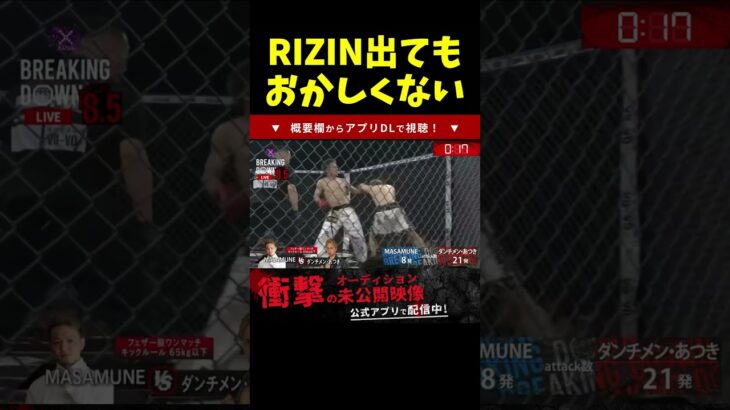 RIZIN出場してもおかしくないダンチメン・あつきのエグい攻撃力