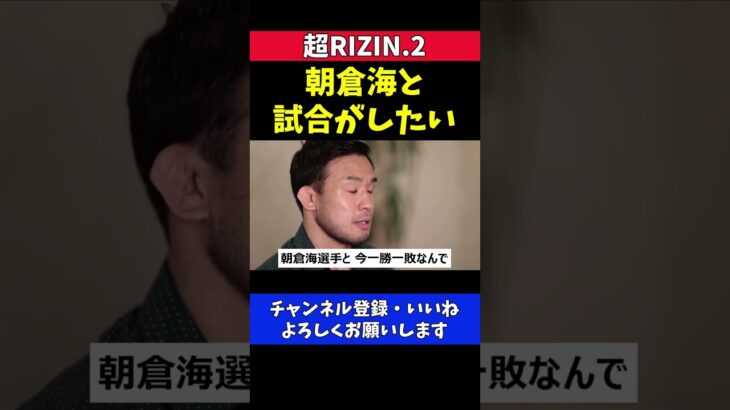 扇久保博正 朝倉海と王者になってタイトル防衛戦がしたい【超RIZIN.2】