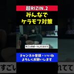 朝倉未来のケラモフ対策に協力するピットブル陣営【超RIZIN.2】