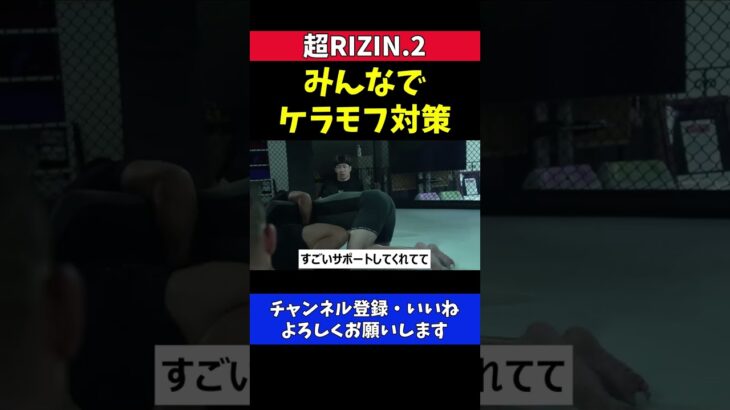 朝倉未来のケラモフ対策に協力するピットブル陣営【超RIZIN.2】