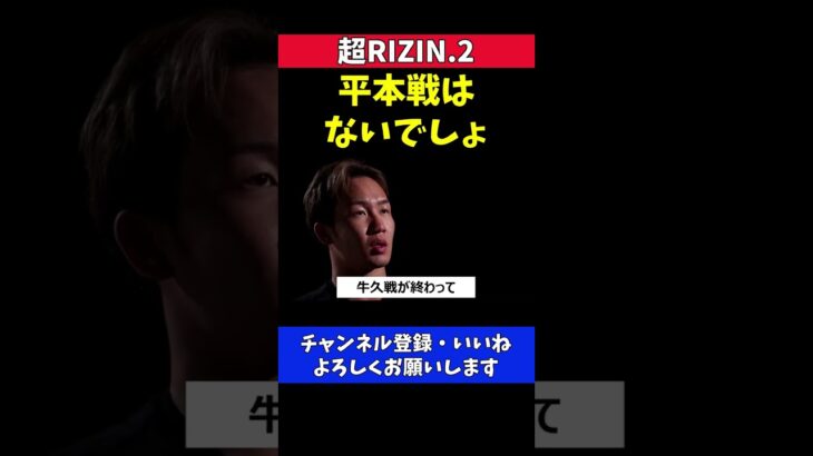 朝倉未来 平本蓮戦を断ってケラモフを指名した件【超RIZIN.2】