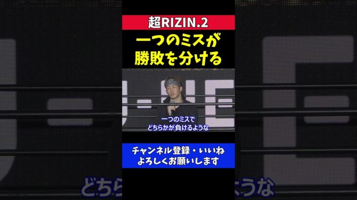 朝倉未来 ケラモフ戦は一つのミスが勝敗を分ける試合になる【超RIZIN.2】