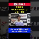 朝倉海 復帰戦でタイトルマッチはやらない予定【超RIZIN.2】