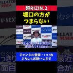 堀口恭司に試合がつまらないと言われた神龍誠の反論【超RIZIN.2/Bellator】