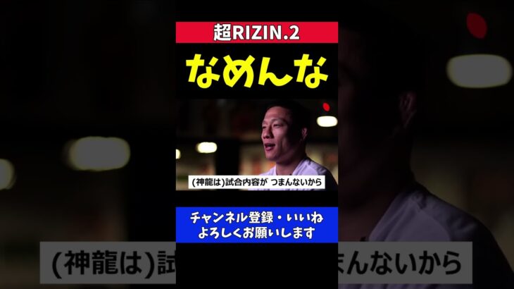 堀口恭司 神龍誠の挑発にボロクソ言い返す【超RIZIN.2/Bellator】