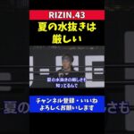 朝倉未来 クレベルコイケの減量失敗について一言【RIZIN.43】